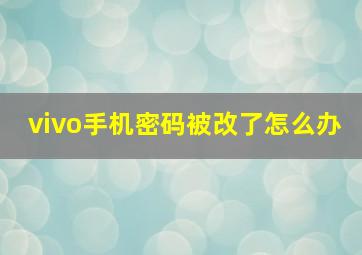 vivo手机密码被改了怎么办