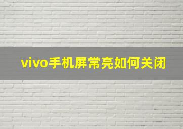 vivo手机屏常亮如何关闭