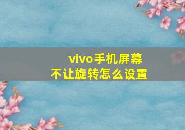 vivo手机屏幕不让旋转怎么设置