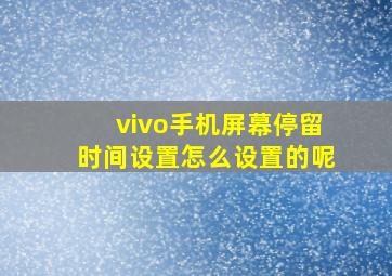 vivo手机屏幕停留时间设置怎么设置的呢