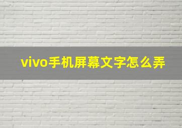 vivo手机屏幕文字怎么弄