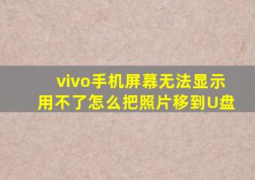 vivo手机屏幕无法显示用不了怎么把照片移到U盘