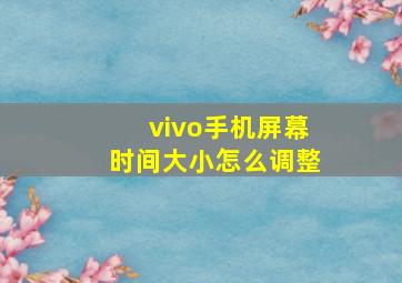 vivo手机屏幕时间大小怎么调整