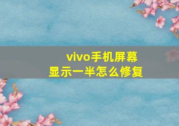 vivo手机屏幕显示一半怎么修复