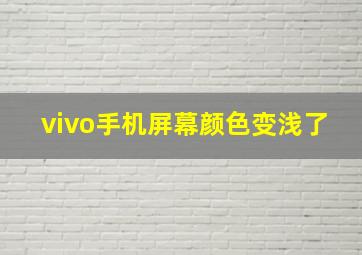 vivo手机屏幕颜色变浅了