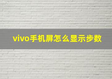 vivo手机屏怎么显示步数