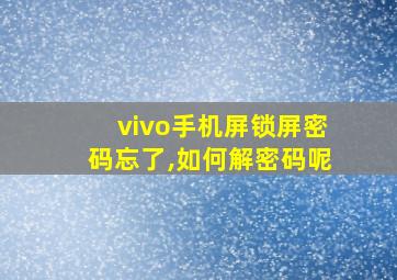 vivo手机屏锁屏密码忘了,如何解密码呢