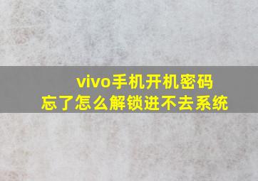 vivo手机开机密码忘了怎么解锁进不去系统