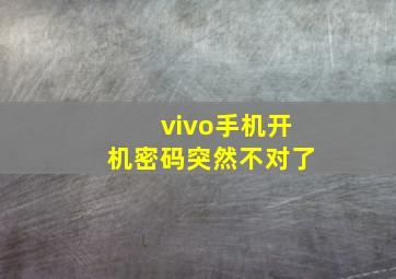 vivo手机开机密码突然不对了