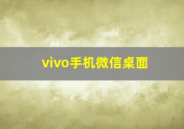 vivo手机微信桌面