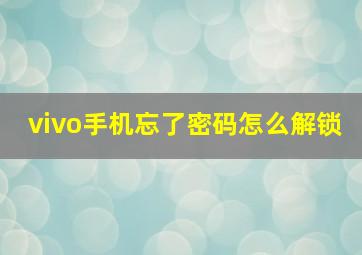 vivo手机忘了密码怎么解锁