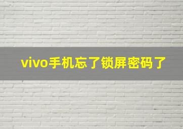 vivo手机忘了锁屏密码了