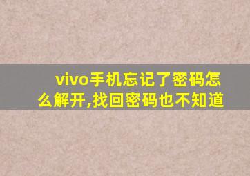 vivo手机忘记了密码怎么解开,找回密码也不知道