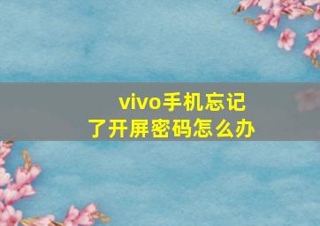 vivo手机忘记了开屏密码怎么办