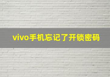 vivo手机忘记了开锁密码