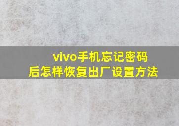 vivo手机忘记密码后怎样恢复出厂设置方法