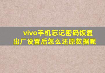 vivo手机忘记密码恢复出厂设置后怎么还原数据呢