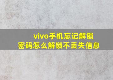 vivo手机忘记解锁密码怎么解锁不丢失信息