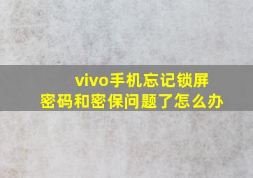 vivo手机忘记锁屏密码和密保问题了怎么办