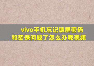 vivo手机忘记锁屏密码和密保问题了怎么办呢视频