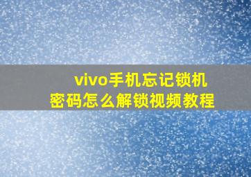 vivo手机忘记锁机密码怎么解锁视频教程