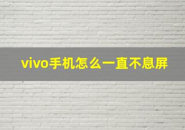 vivo手机怎么一直不息屏