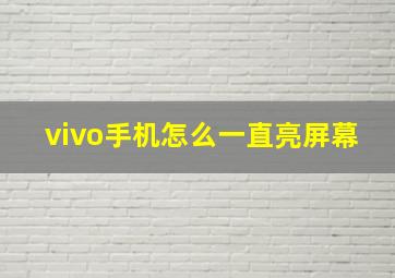 vivo手机怎么一直亮屏幕