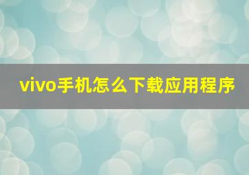 vivo手机怎么下载应用程序