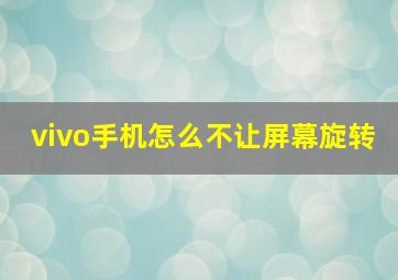 vivo手机怎么不让屏幕旋转