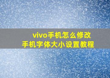 vivo手机怎么修改手机字体大小设置教程