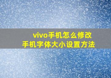 vivo手机怎么修改手机字体大小设置方法