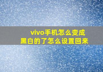 vivo手机怎么变成黑白的了怎么设置回来