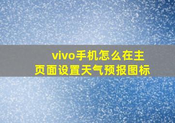 vivo手机怎么在主页面设置天气预报图标