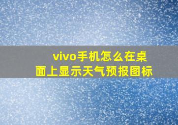 vivo手机怎么在桌面上显示天气预报图标