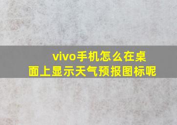 vivo手机怎么在桌面上显示天气预报图标呢