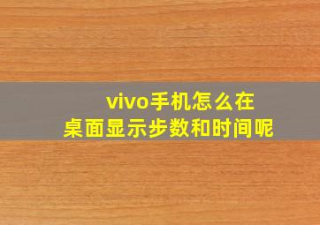 vivo手机怎么在桌面显示步数和时间呢