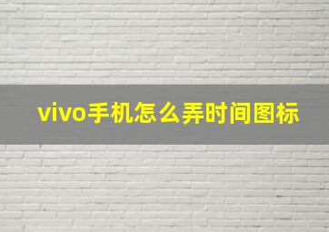 vivo手机怎么弄时间图标