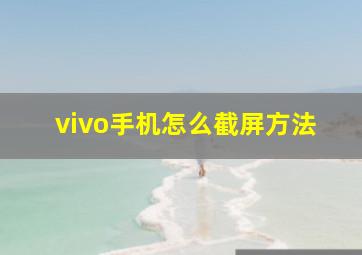 vivo手机怎么截屏方法