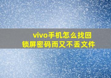 vivo手机怎么找回锁屏密码而又不丢文件