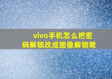 vivo手机怎么把密码解锁改成图像解锁呢