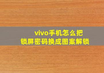 vivo手机怎么把锁屏密码换成图案解锁