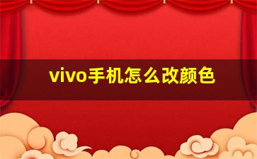 vivo手机怎么改颜色