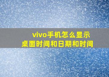 vivo手机怎么显示桌面时间和日期和时间