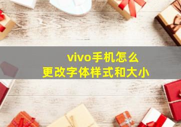 vivo手机怎么更改字体样式和大小