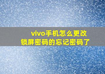 vivo手机怎么更改锁屏密码的忘记密码了