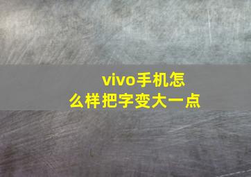 vivo手机怎么样把字变大一点