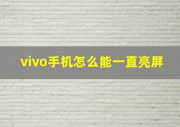 vivo手机怎么能一直亮屏