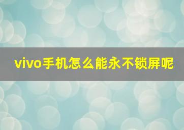 vivo手机怎么能永不锁屏呢