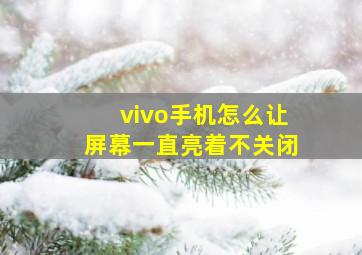 vivo手机怎么让屏幕一直亮着不关闭