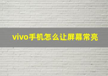 vivo手机怎么让屏幕常亮